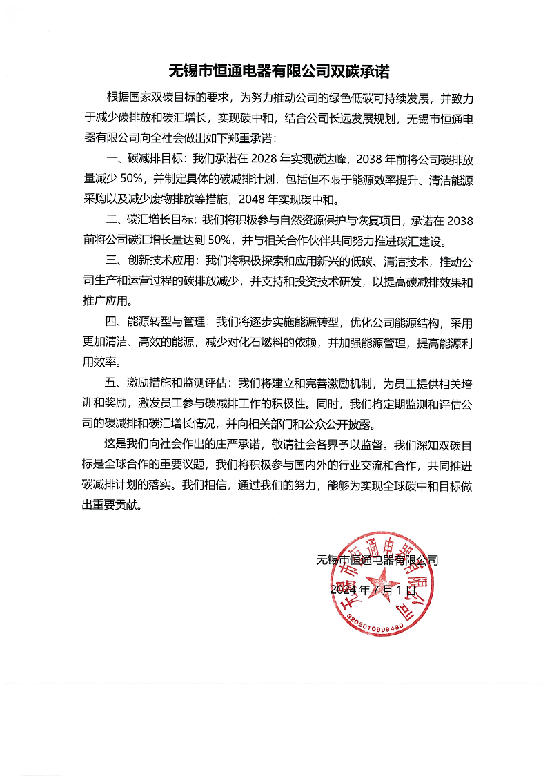 無(wú)錫市恒通電器有限公司雙碳承諾書